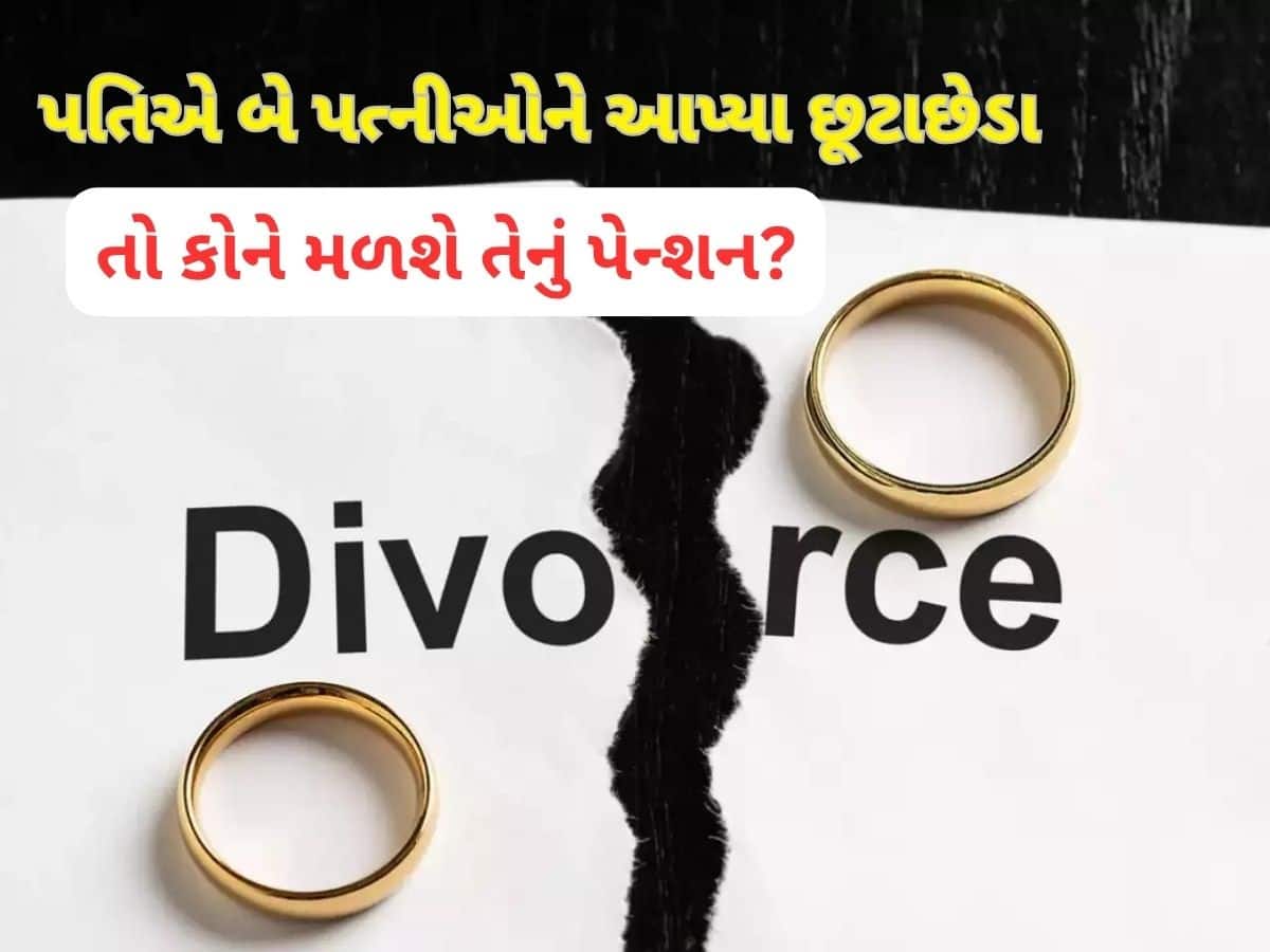 કોઈ પુરૂષ બે વખત લગ્ન કરે અને બંને વખત છૂટાછેડા લે તો કઈ પત્નીને મળશે તેનું પેન્શન?