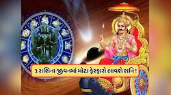 138 દિવસ બાદ દિવ્ય ગતિમાં ફેરવાશે શનિદેવ, આ 3 રાશિને રાજા બનાવી દેશે કર્મના દેવતા !