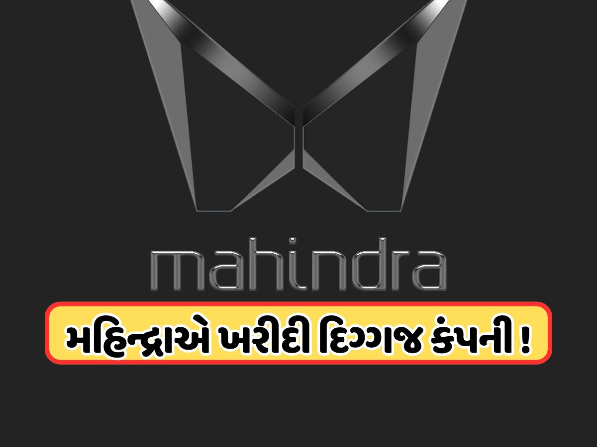 મહિન્દ્રાએ ખરીદી વધુ એક દિગ્ગજ કંપની, 58.96 ટકા ઇક્વિટી હિસ્સાની કરી ખરીદી મહિન્દ્રાએ ખરીદી વધુ એક દિગ્ગજ કંપની, 58.96 ટકા ઇક્વિટી હિસ્સાની કરી ખરીદી