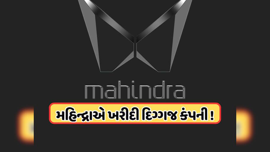 મહિન્દ્રાએ ખરીદી વધુ એક દિગ્ગજ કંપની, 58.96 ટકા ઇક્વિટી હિસ્સાની કરી ખરીદી