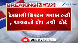 VIDEO: અમેરિકાની કોર્ટે ટેસ્લાની દલીલ ફગાવી! જુઓ ટેસ્લાને કેટલા કરોડનો દંડ ફટકાર્યો