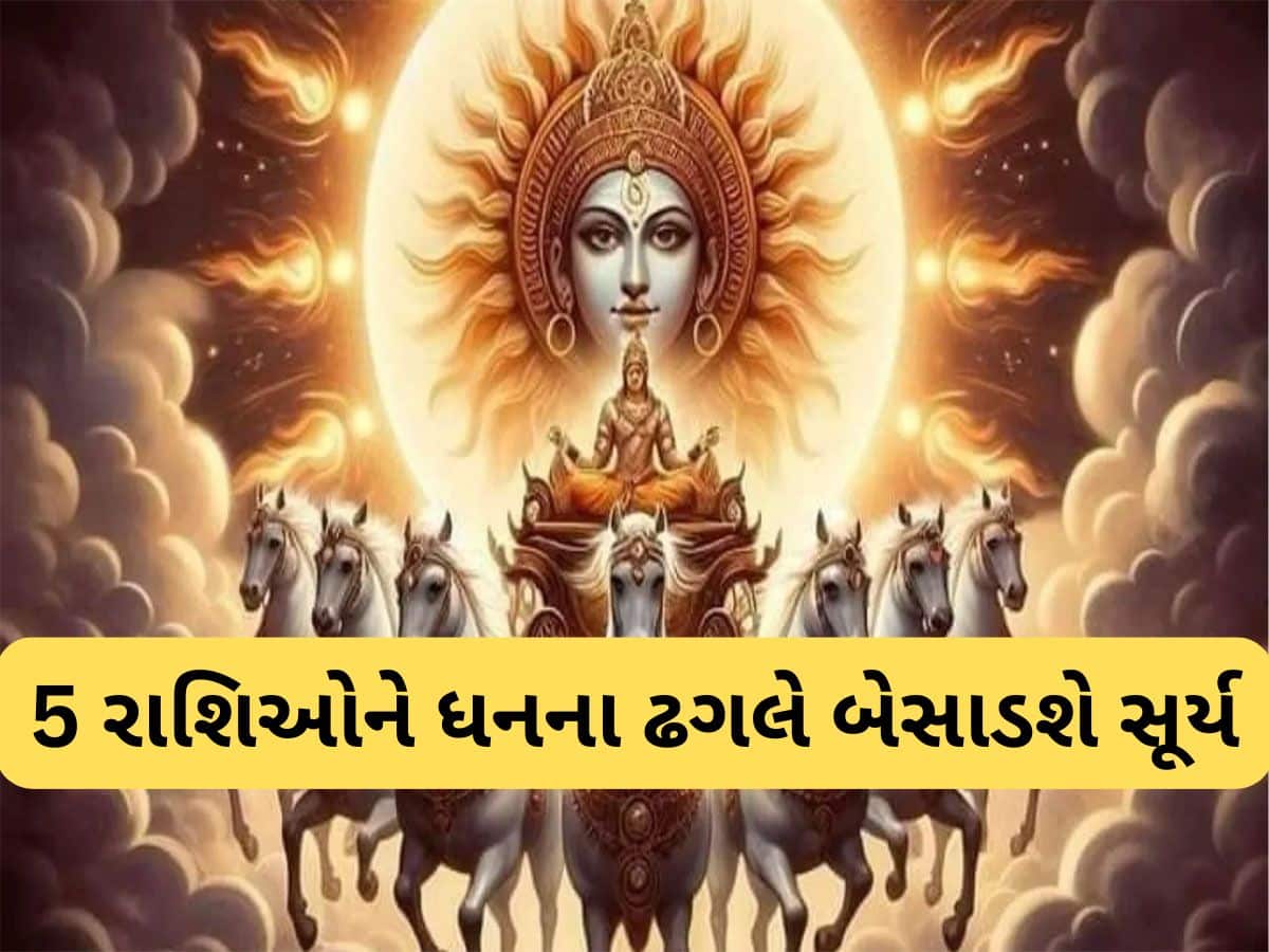 Surya Gochar 2025: ધનવર્ષા માટે તૈયાર રહે આ 5 રાશિઓ, 17 ઓગસ્ટના સૂર્ય ગોચરથી ભાગ્ય પલટી મારશે
