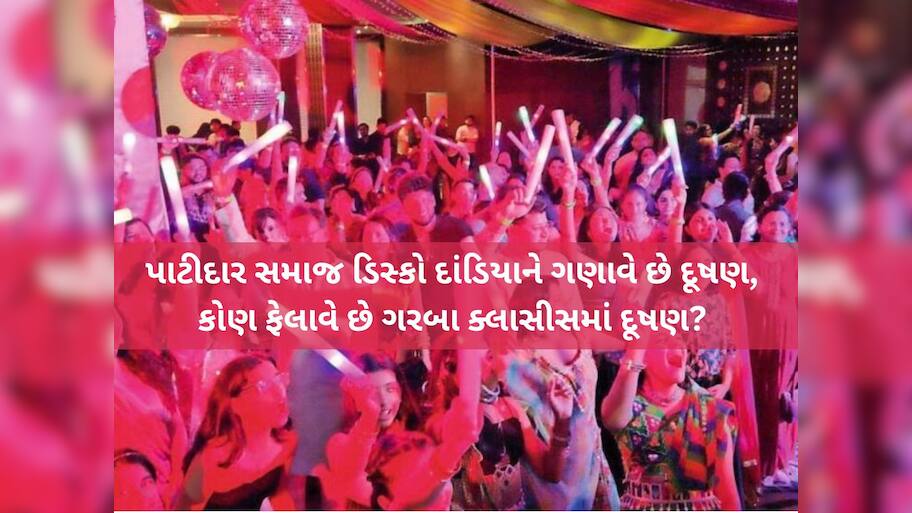 નવરાત્રિમાં ડિસ્કો દાંડિયા સામે પાટીદારો મેદાને! જાણો સમાજની બહેન-દીકરીઓને શું કરાઈ ખાસ અપીલ?