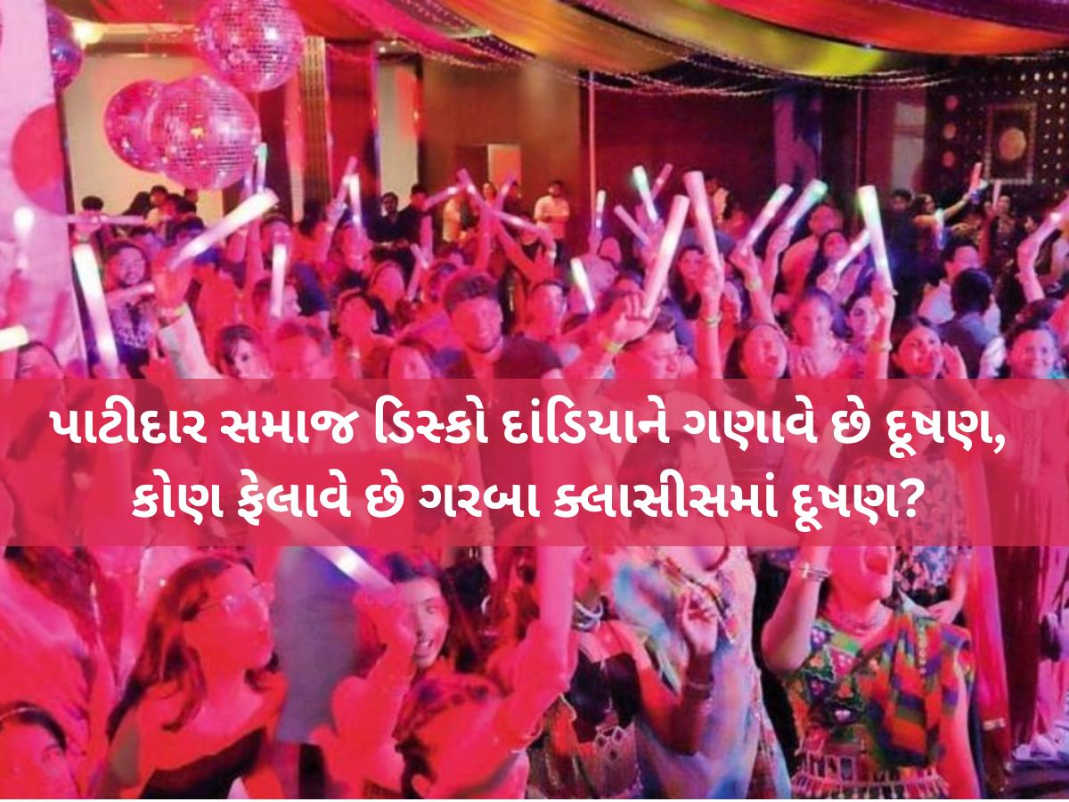 નવરાત્રિમાં ડિસ્કો દાંડિયા સામે પાટીદારો મેદાને! જાણો સમાજની બહેન-દીકરીઓને શું કરાઈ ખાસ અપીલ? નવરાત્રિમાં ડિસ્કો દાંડિયા સામે પાટીદારો મેદાને! જાણો સમાજની બહેન-દીકરીઓને શું કરાઈ ખાસ અપીલ?