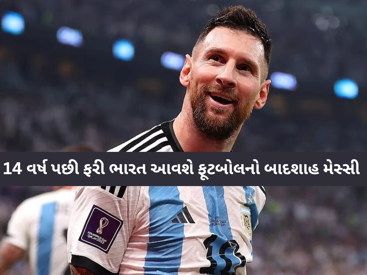 14 વર્ષ પછી અમદાવાદ આવશે ફૂટબોલનો બાદશાહ મેસ્સી, વાનખેડેમાં ક્રિકેટરો સાથે રમશે મેચ, જાણો સંભવિત કાર્યક્રમ 14 વર્ષ પછી અમદાવાદ આવશે ફૂટબોલનો બાદશાહ મેસ્સી, વાનખેડેમાં ક્રિકેટરો સાથે રમશે મેચ, જાણો સંભવિત કાર્યક્રમ