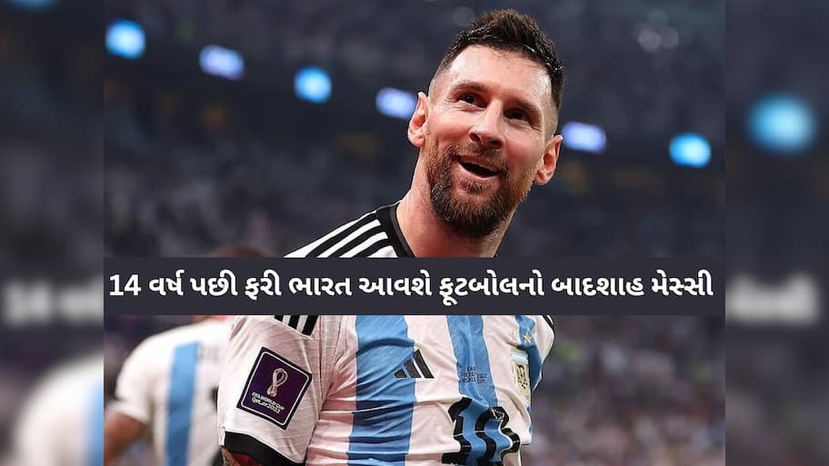 14 વર્ષ પછી અમદાવાદ આવશે ફૂટબોલનો બાદશાહ મેસ્સી, વાનખેડેમાં ક્રિકેટરો સાથે રમશે મેચ, જાણો સંભવિત કાર્યક્રમ