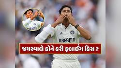 IND vs ENG : 'લવ અફેર્સ ચાલુ છે...' યશસ્વી જયસ્વાલે કોને કરી ફ્લાઈંગ કિસ ? 