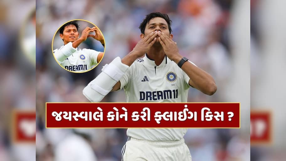 IND vs ENG : 'લવ અફેર્સ ચાલુ છે...' યશસ્વી જયસ્વાલે કોને કરી ફ્લાઈંગ કિસ ? આ દિગ્ગજે ખોલ્યું રહસ્ય 