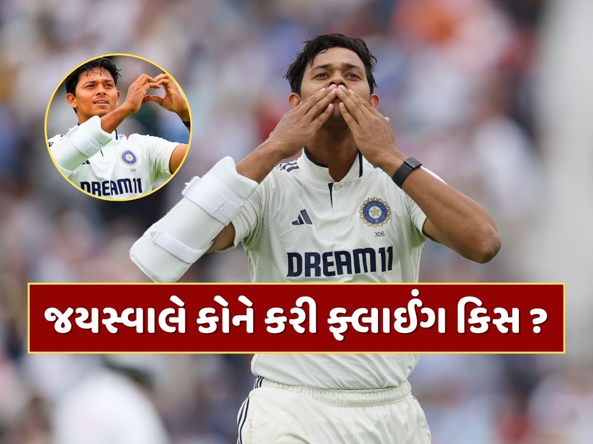 IND vs ENG : 'લવ અફેર્સ ચાલુ છે...' યશસ્વી જયસ્વાલે કોને કરી ફ્લાઈંગ કિસ ? આ દિગ્ગજે ખોલ્યું રહસ્ય IND vs ENG : 'લવ અફેર્સ ચાલુ છે...' યશસ્વી જયસ્વાલે કોને કરી ફ્લાઈંગ કિસ ? આ દિગ્ગજે ખોલ્યું રહસ્ય