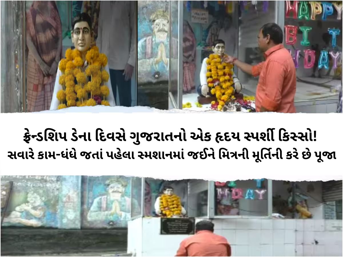 તેરે જૈસા યાર કહાં! ભાઈબંધે ફાની દુનિયા છોડી તો બીજાએ સ્મશાનમાં મૂર્તિ બનાવી: બે મિત્રોની કહાની જાણી ભાવુક થશો! તેરે જૈસા યાર કહાં! ભાઈબંધે ફાની દુનિયા છોડી તો બીજાએ સ્મશાનમાં મૂર્તિ બનાવી: બે મિત્રોની કહાની જાણી ભાવુક થશો!