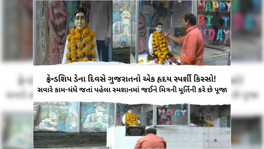તેરે જૈસા યાર કહાં! ભાઈબંધે ફાની દુનિયા છોડી તો બીજાએ સ્મશાનમાં મૂર્તિ બનાવી: બે મિત્રોની કહાની જાણી ભાવુક થશો!