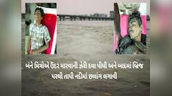 ફ્રેન્ડશિપ ડેના એક દિવસ પહેલા બે જીગરજાન મિત્રોનો આપઘાતનો પ્રયાસ, તાપીમાં કૂદ્યા 