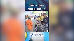 VIDEO: રવિવારે બદલાયા ગુજરાતના મહાનગરોમાં પેટ્રોલ-ડીઝલના ભાવ, જાણો લેટેસ્ટ રેટ