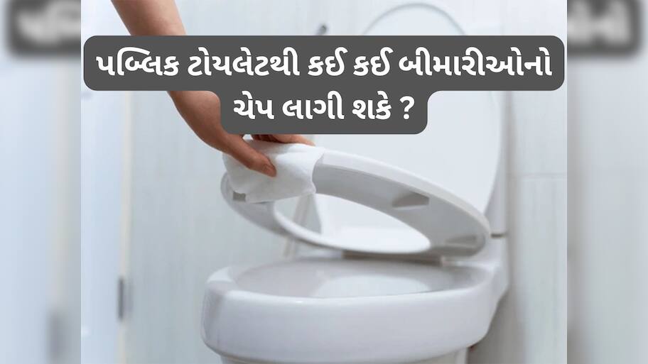 Public Toilet: પબ્લિક ટોયલેટ યુઝ કરતી વખતે આ વાતોનું ધ્યાન રાખવું, નહીં તો યુઝ કર્યા પછી ચેપ લાગશે તે નક્કી