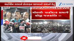 VIDEO:મોરબીમાં પાટીદાર સમાજે યોજી જનક્રાંતિ સભા! "સમાજની દીકરીઓ અને આબરુનો સવાલ છે" 