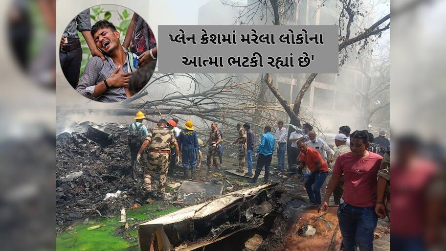 જો આવું ન કર્યુ તો અમદાવાદ પ્લેન ક્રેશના મૃતકોની આત્મા ભટકશે... એક શખ્સે વીડિયોમાં કર્યો ચોંકાવનારો દાવો 