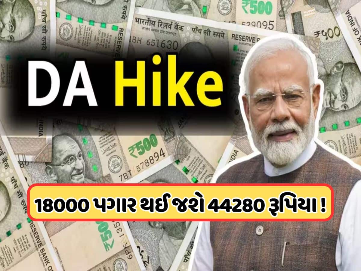 કેન્દ્રીય કર્મચારીઓ માટે સારા સમાચાર, આ દિવસે થઈ શકે છે DA વધારાની જાહેરાત, જાણો લેટેસ્ટ અપડેટ
