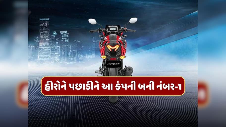 ગજબ ! હીરોને પછાડીને આ કંપની બની દેશની નંબર 1 ટુ-વ્હીલર કંપની...મહિનામાં 5.15 લાખ યુનિટ વેચ્યા