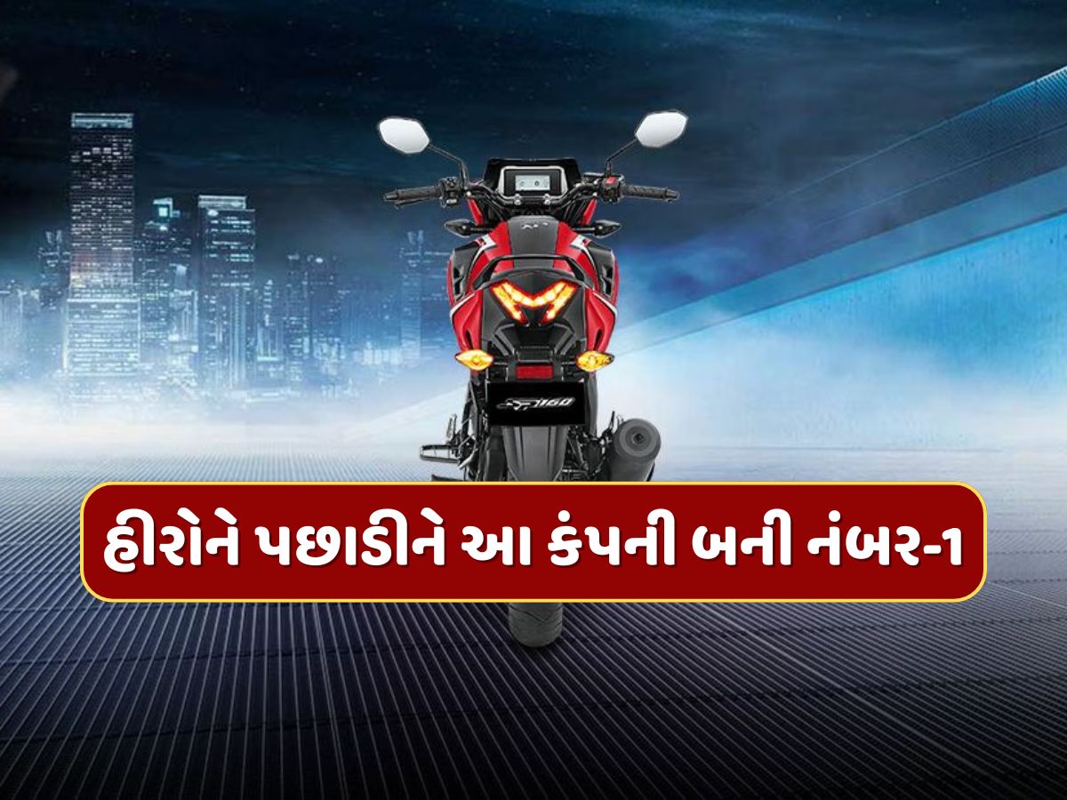 ગજબ ! હીરોને પછાડીને આ કંપની બની દેશની નંબર 1 ટુ-વ્હીલર કંપની...મહિનામાં 5.15 લાખ યુનિટ વેચ્યા ગજબ ! હીરોને પછાડીને આ કંપની બની દેશની નંબર 1 ટુ-વ્હીલર કંપની...મહિનામાં 5.15 લાખ યુનિટ વેચ્યા