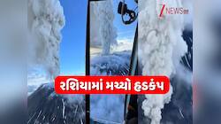 રશિયામા પ્રલયના ભણકારા!8.8ની તીવ્રતાના ભૂકંપ બાદ 450 વર્ષથી સૂતેલો જ્વાળામુખી ફાટ્યો