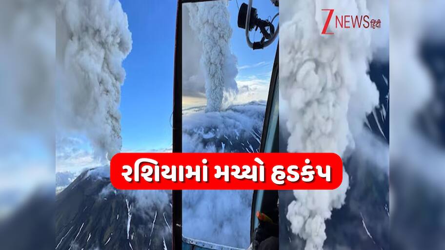 રશિયામાં પ્રલયના ભણકારા! 8.8ની તીવ્રતાના ભૂકંપ બાદ 450 વર્ષથી સૂતેલો જ્વાળામુખી ફાટ્યો, આસપાસમાં મચ્યો કહેર