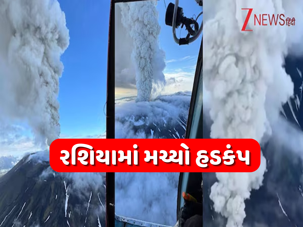 રશિયામાં પ્રલયના ભણકારા! 8.8ની તીવ્રતાના ભૂકંપ બાદ 450 વર્ષથી સૂતેલો જ્વાળામુખી ફાટ્યો, આસપાસમાં મચ્યો કહેર રશિયામાં પ્રલયના ભણકારા! 8.8ની તીવ્રતાના ભૂકંપ બાદ 450 વર્ષથી સૂતેલો જ્વાળામુખી ફાટ્યો, આસપાસમાં મચ્યો કહેર