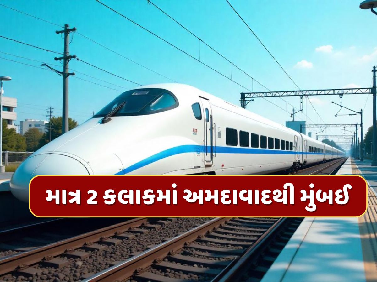 320ની સ્પીડ, 2 કલાકમાં અમદાવાદથી મુંબઈ...ક્યારે દોડશે ભારતની પહેલી બુલેટ ટ્રેન ? રેલ મંત્રીએ કર્યો ખુલાસો 320ની સ્પીડ, 2 કલાકમાં અમદાવાદથી મુંબઈ...ક્યારે દોડશે ભારતની પહેલી બુલેટ ટ્રેન ? રેલ મંત્રીએ કર્યો ખુલાસો