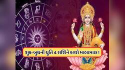 લક્ષ્મી નારાયણ રાજયોગ 4 રાશિના લોકોને બનાવશે મહાધનવાન, સુવિધાઓની નહીં રહે કોઈ કમી !