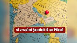 ભારતનો એકમાત્ર જિલ્લો જે એક નહીં પણ બે રાજ્યોનો છે ભાગ...એક ક્લિકમાં જાણી લો નામ 