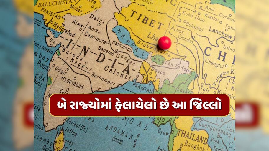 ભારતનો એકમાત્ર જિલ્લો જે એક નહીં પણ બે રાજ્યોનો છે ભાગ...એક ક્લિકમાં જાણી લો નામ 