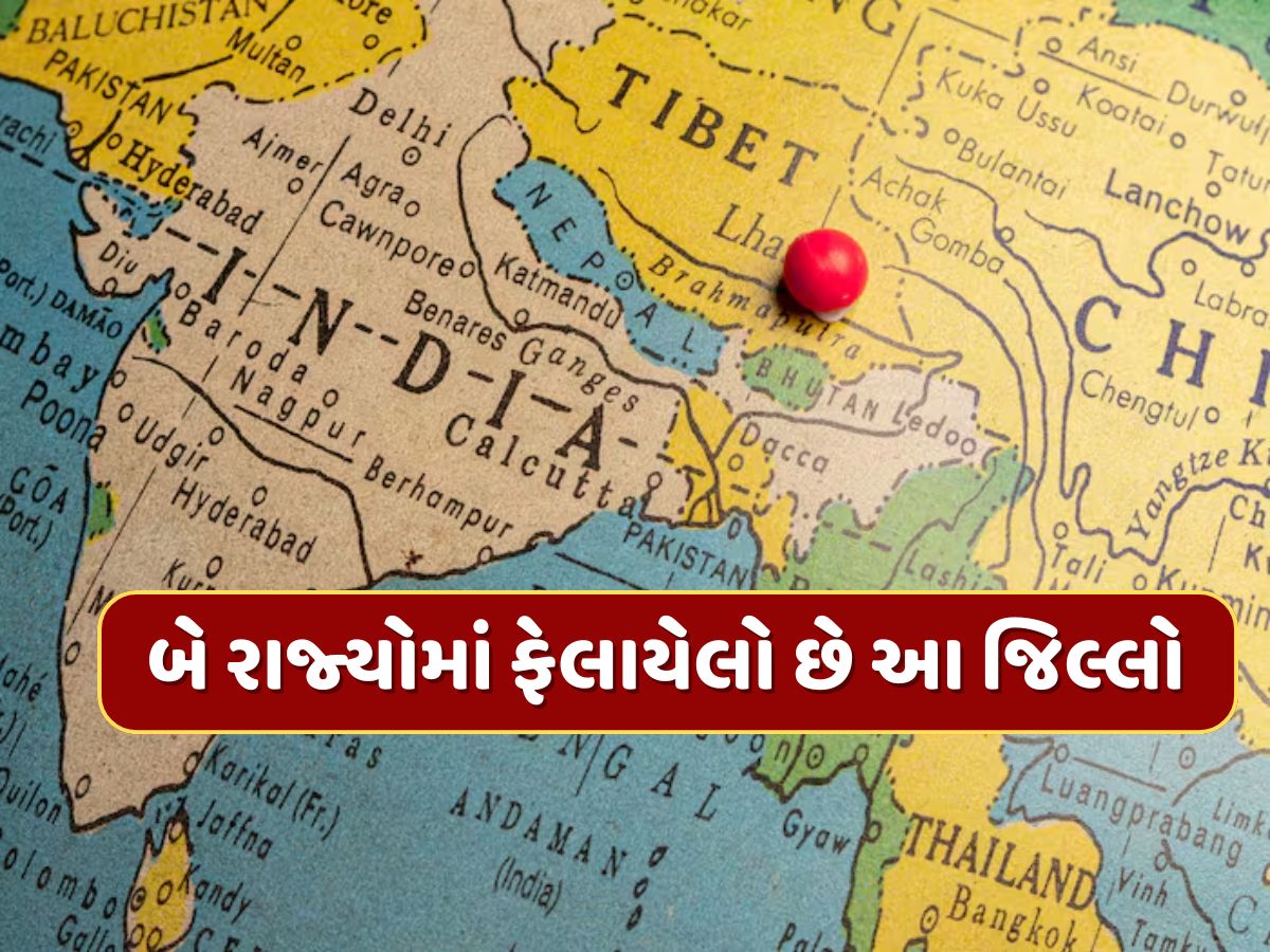 ભારતનો એકમાત્ર જિલ્લો જે એક નહીં પણ બે રાજ્યોનો છે ભાગ...એક ક્લિકમાં જાણી લો નામ ભારતનો એકમાત્ર જિલ્લો જે એક નહીં પણ બે રાજ્યોનો છે ભાગ...એક ક્લિકમાં જાણી લો નામ