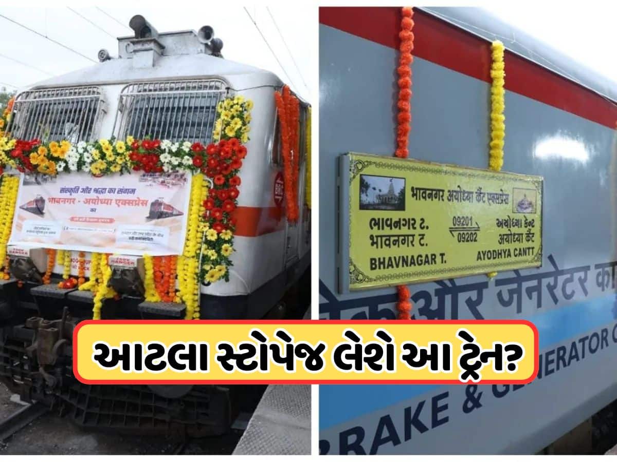 રેલ્વે મંત્રાલયની મોટી જાહેરાત, ભાવનગરથી અયોધ્યા વચ્ચે દોડશે સીધી ટ્રેન, આ સ્ટેશન પર આપવામાં આવ્યા સ્ટોપ