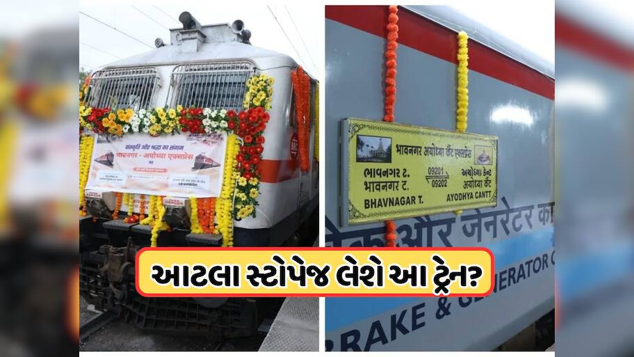 રેલ્વે મંત્રાલયની મોટી જાહેરાત, ભાવનગરથી અયોધ્યા વચ્ચે દોડશે સીધી ટ્રેન, આ સ્ટેશન પર આપવામાં આવ્યા સ્ટોપ