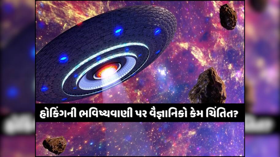 શું સાચી પડશે સ્ટીફન હોકિંગની એલિયન સાથે જોડાયેલી ભવિષ્યવાણી? વૈજ્ઞાનિકોએ આપી ચેતવણી