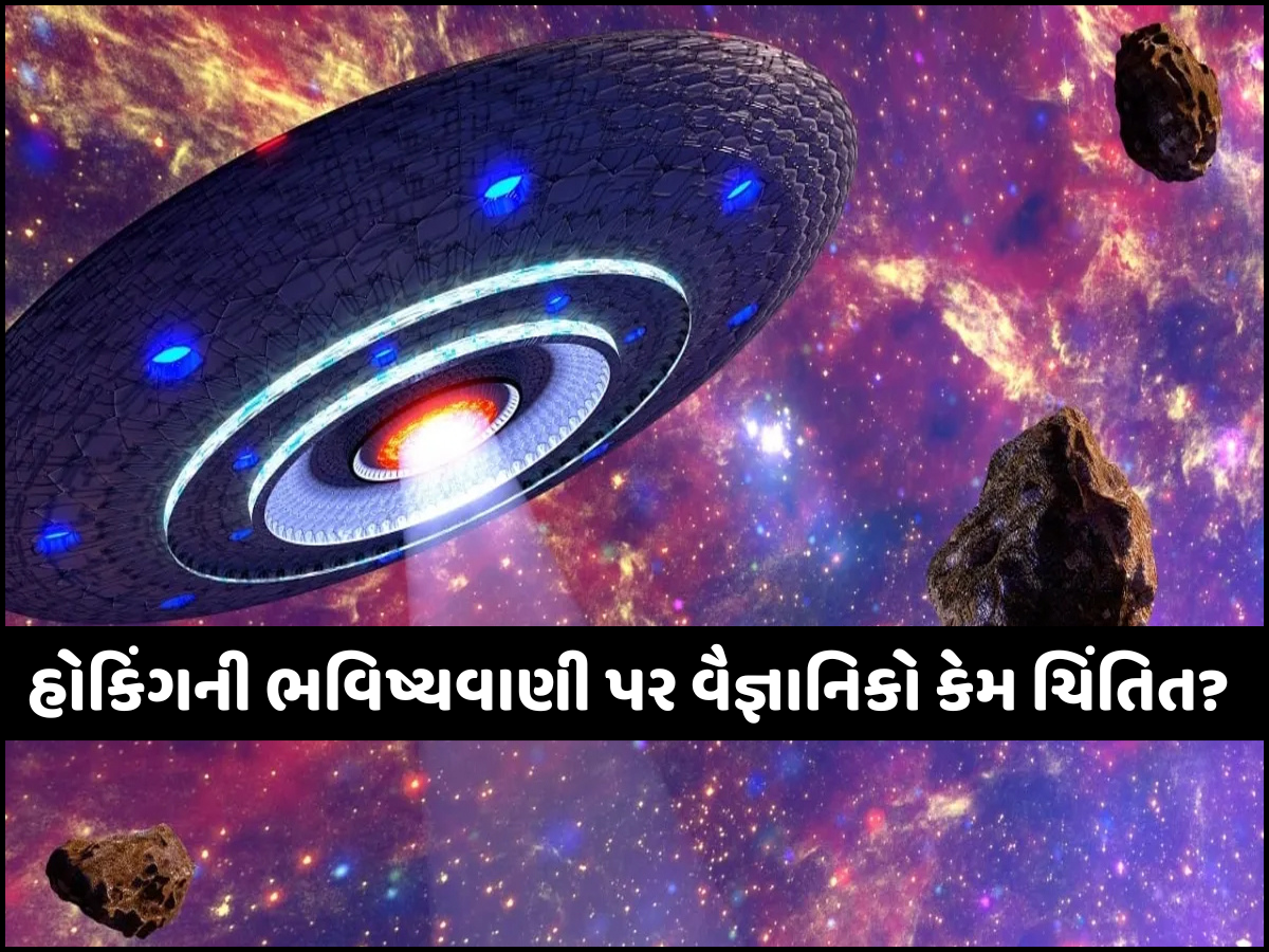 શું સાચી પડશે સ્ટીફન હોકિંગની એલિયન સાથે જોડાયેલી ભવિષ્યવાણી? વૈજ્ઞાનિકોએ આપી ચેતવણી શું સાચી પડશે સ્ટીફન હોકિંગની એલિયન સાથે જોડાયેલી ભવિષ્યવાણી? વૈજ્ઞાનિકોએ આપી ચેતવણી