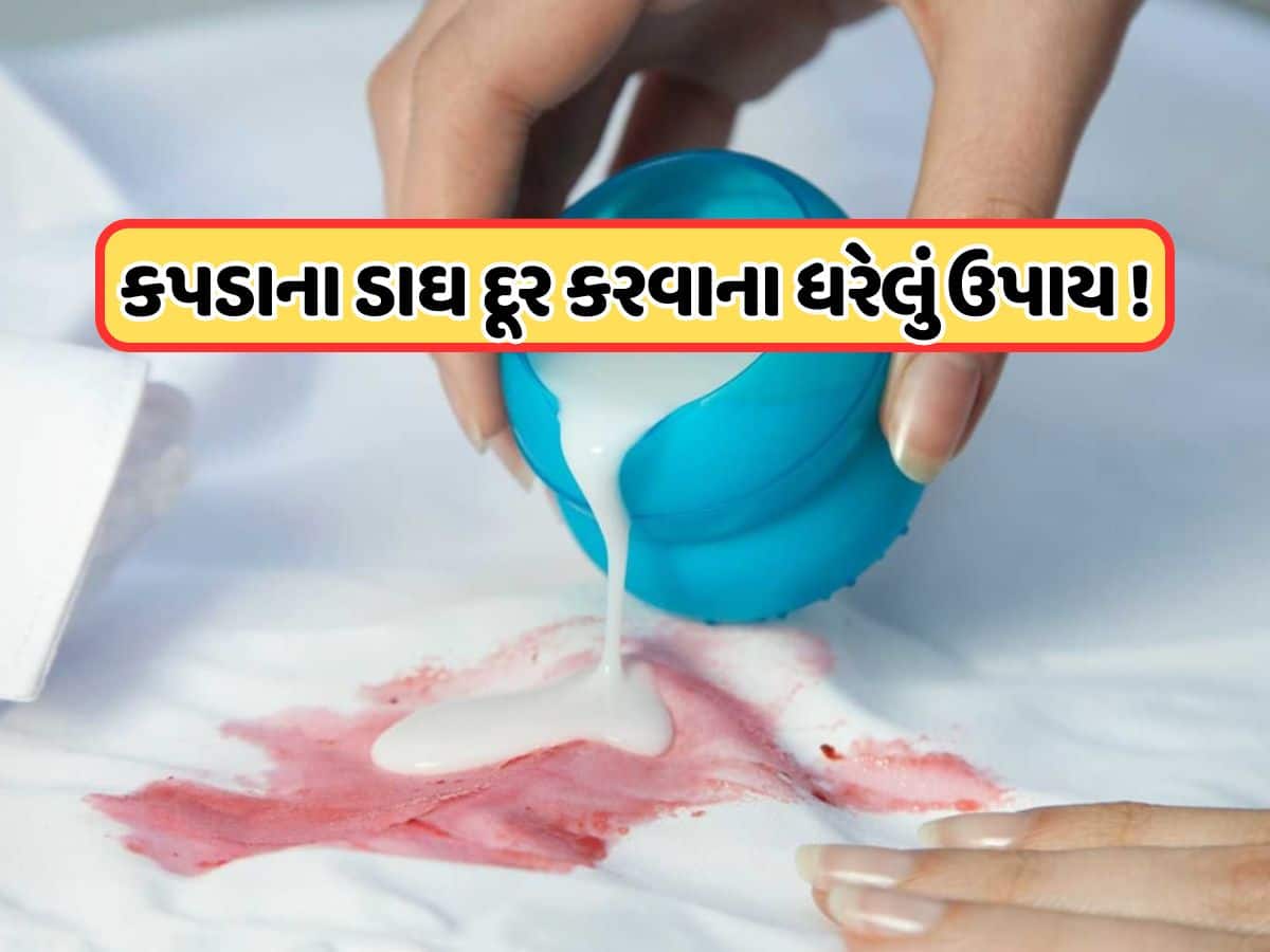 એકસાથે ધોવાથી કપડામાં લાગી ગયો છે બીજા કપડાનો કલર ? આ ટ્રિક એક જ વારમાં થઈ જશે સાફ !