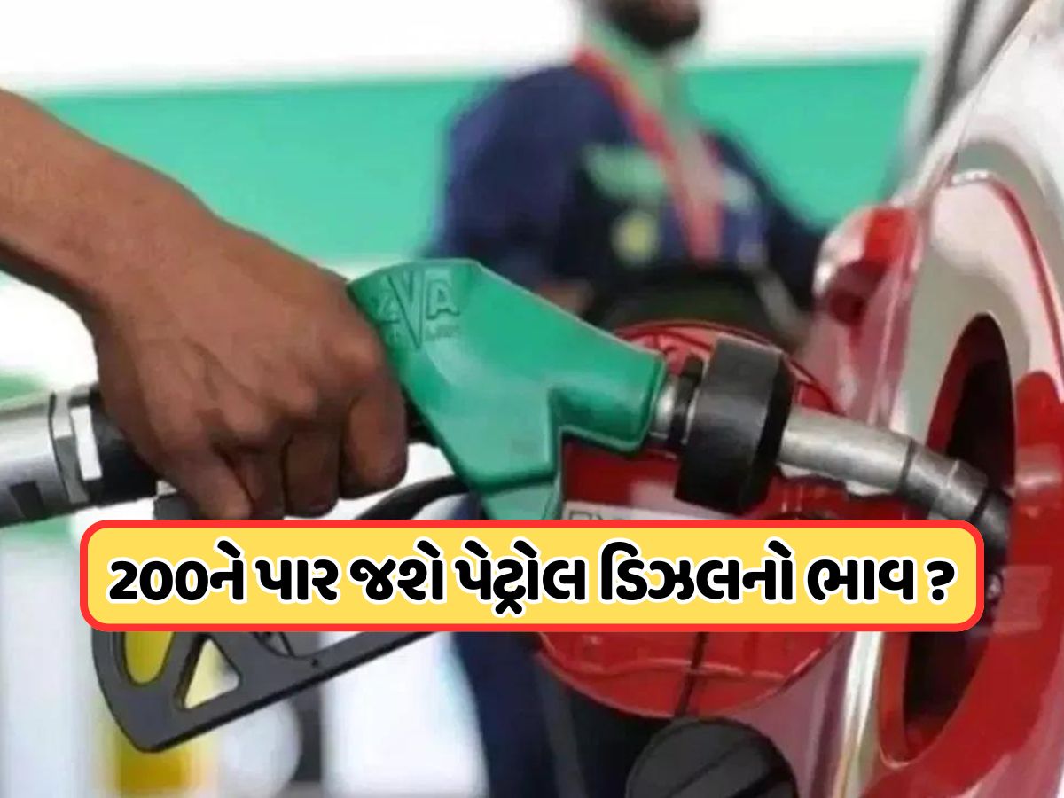 200ને પાર જશે પેટ્રોલ-ડીઝલના ભાવ ? રશિયન તેલ પરના અમેરિકાના હુમલાથી ભારતને 9.60 લાખ કરોડનો ફટકો પડશે! 200ને પાર જશે પેટ્રોલ-ડીઝલના ભાવ ? રશિયન તેલ પરના અમેરિકાના હુમલાથી ભારતને 9.60 લાખ કરોડનો ફટકો પડશે!