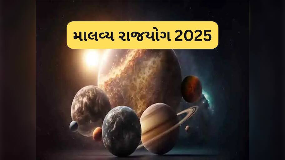 Malavya Yog 2025: 12 મહિના પછી શુક્ર બનાવશે માલવ્ય મહાપુરુષ રાજયોગ, 3 રાશિઓની કરિયરમાં થશે પ્રગતિ, અપાર ધનલાભના પણ યોગ