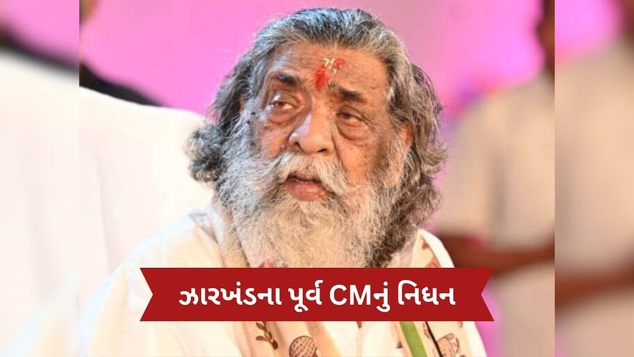 Shibu Soren Death News: ઝારખંડના પૂર્વ CM શિબુ સોરેનનું નિધન, 81 વર્ષની ઉંમરે લીધા અંતિમ શ્વાસ