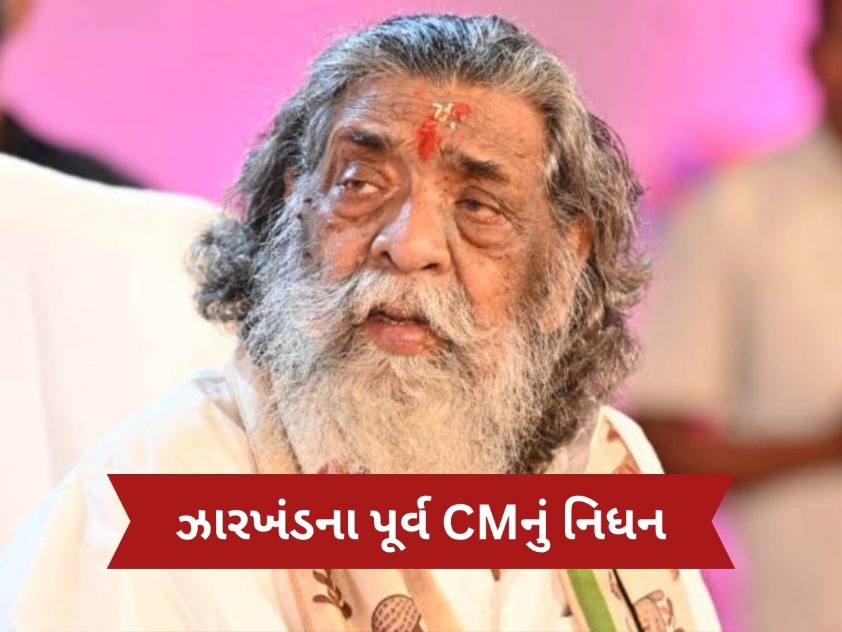 Shibu Soren Death News: ઝારખંડના પૂર્વ CM શિબુ સોરેનનું નિધન, 81 વર્ષની ઉંમરે લીધા અંતિમ શ્વાસ Shibu Soren Death News: ઝારખંડના પૂર્વ CM શિબુ સોરેનનું નિધન, 81 વર્ષની ઉંમરે લીધા અંતિમ શ્વાસ