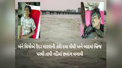 ફ્રેન્ડશીપ ડેએ મિત્રોની જોડી તૂટી, એકસાથે જીવન ટૂંકાવવા ગયા, એકનું મોત ને બીજો બચ્યો