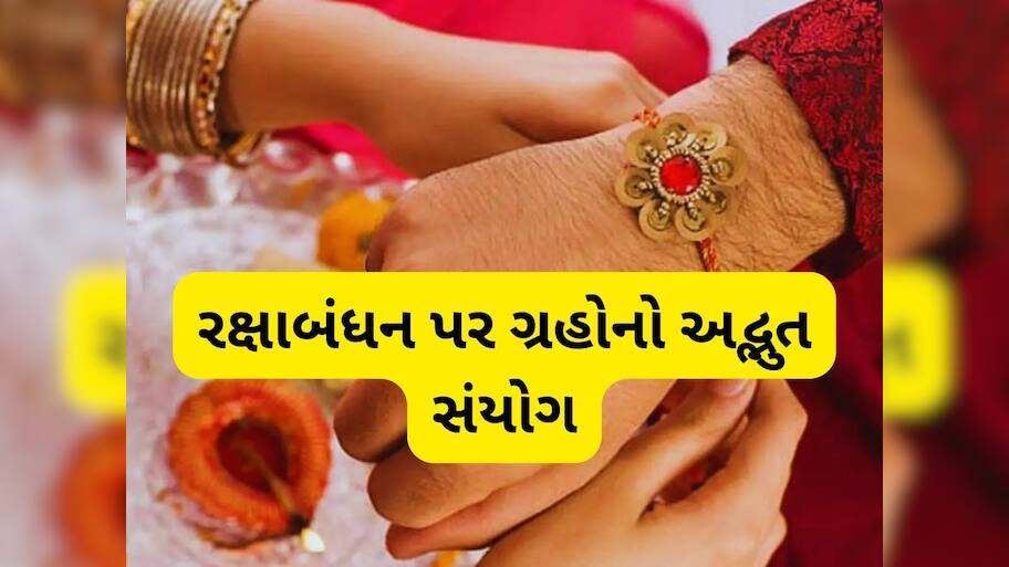   Raksha ‌Bandhan muhurat: 297 વર્ષ બાદ રક્ષાબંધન પર દુર્લભ ગ્રહ સંયોગ, જાણો રાખડી બાંધવાનું શુભ મુહૂર્ત