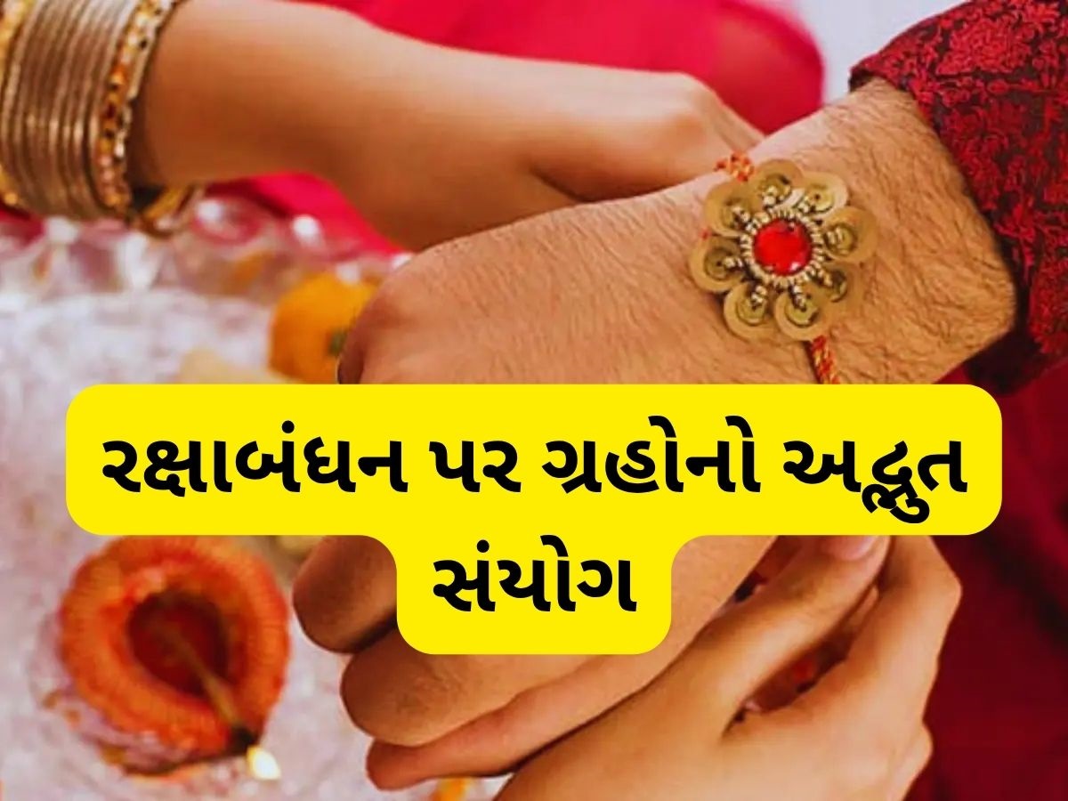 Raksha Bandhan muhurat: 297 વર્ષ બાદ રક્ષાબંધન પર દુર્લભ ગ્રહ સંયોગ, જાણો રાખડી બાંધવાનું શુભ મુહૂર્ત Raksha Bandhan muhurat: 297 વર્ષ બાદ રક્ષાબંધન પર દુર્લભ ગ્રહ સંયોગ, જાણો રાખડી બાંધવાનું શુભ મુહૂર્ત