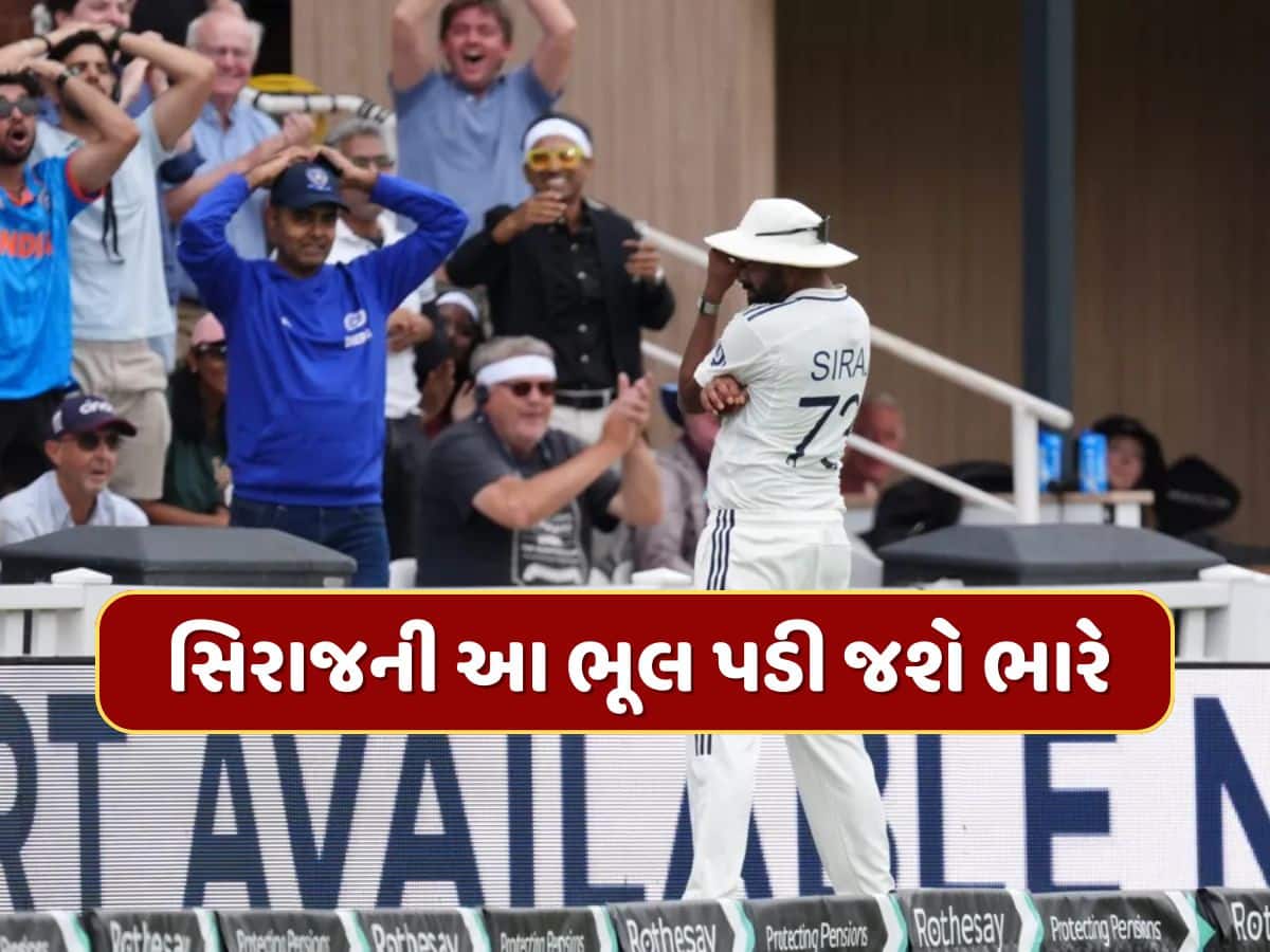 Video : 35મી ઓવરમાં સિરાજે કરેલી આ ભૂલ ભારતને પડી જશે ભારે...હાથમાં આવેલી મેચ સરકી જશે