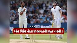આ 1 વિકેટ લેતાની સાથે જ જીતી જશે ટીમ ઈન્ડિયા ! આ એકલો બોલર જીતાડી શકે છે મેચ