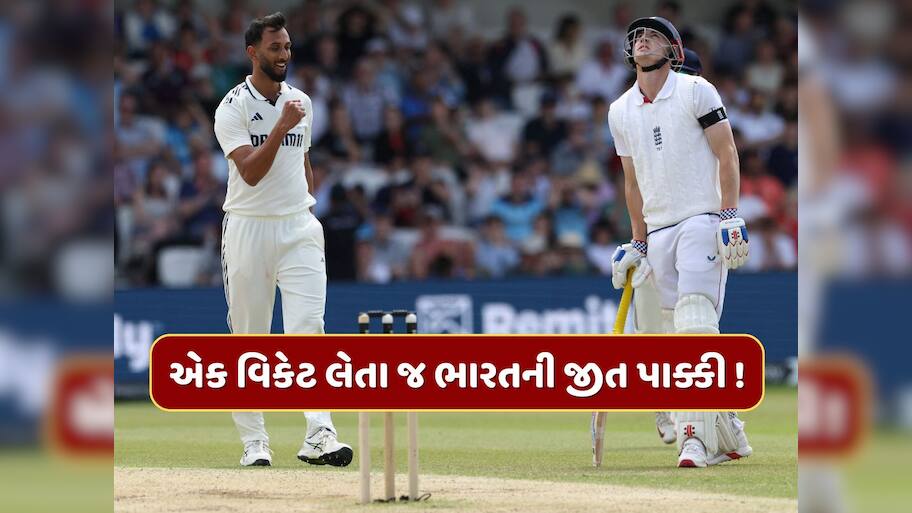 IND vs ENG : આ 1 વિકેટ લેતાની સાથે જ જીતી જશે ટીમ ઈન્ડિયા ! આ એકલો બોલર જીતાડી શકે છે મેચ