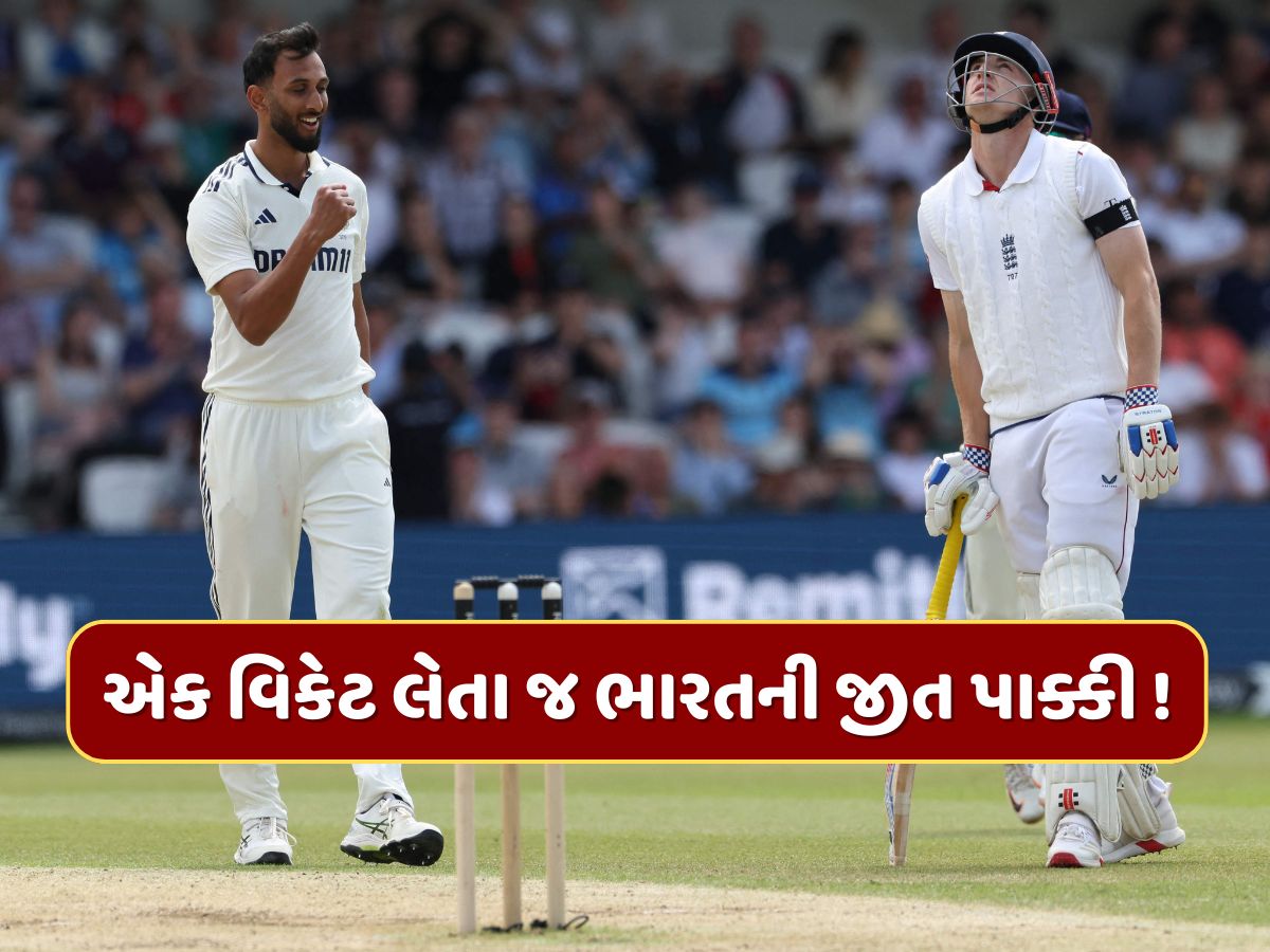 IND vs ENG : આ 1 વિકેટ લેતાની સાથે જ જીતી જશે ટીમ ઈન્ડિયા ! આ એકલો બોલર જીતાડી શકે છે મેચ IND vs ENG : આ 1 વિકેટ લેતાની સાથે જ જીતી જશે ટીમ ઈન્ડિયા ! આ એકલો બોલર જીતાડી શકે છે મેચ