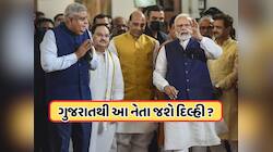જગદીપ ધનખડ પછી કોણ બનશે ઉપરાષ્ટ્રપતિ? ગુજરાતથી સામે આવ્યું નવું નામ! જાણો