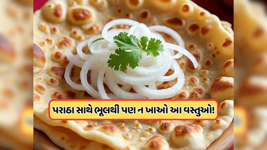 પરાઠા સાથે ક્યારેય ન ખાવી જોઈએ આ વસ્તુઓ, પાચનતંત્ર પર કરશે ખરાબ અસર !
