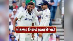 વિશ્વ ક્રિકેટમાં ગુંજ્યું મોહમ્મદ સિરાજનું નામ, ઓવલના મેદાન પર ફટકારી 'સદી'